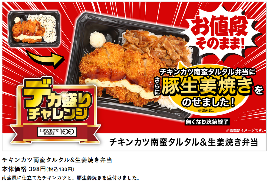 ローソン「盛りすぎチャレンジ（6/10～）」・ローソンストア100「デカ盛りチャレンジ（6/12～）」