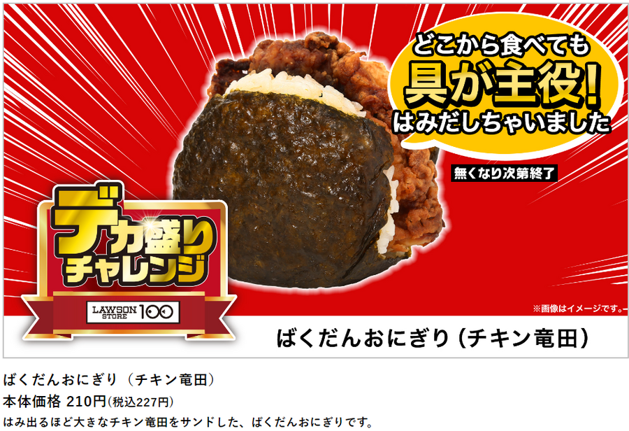ローソン「盛りすぎチャレンジ（6/10～）」・ローソンストア100「デカ盛りチャレンジ（6/12～）」