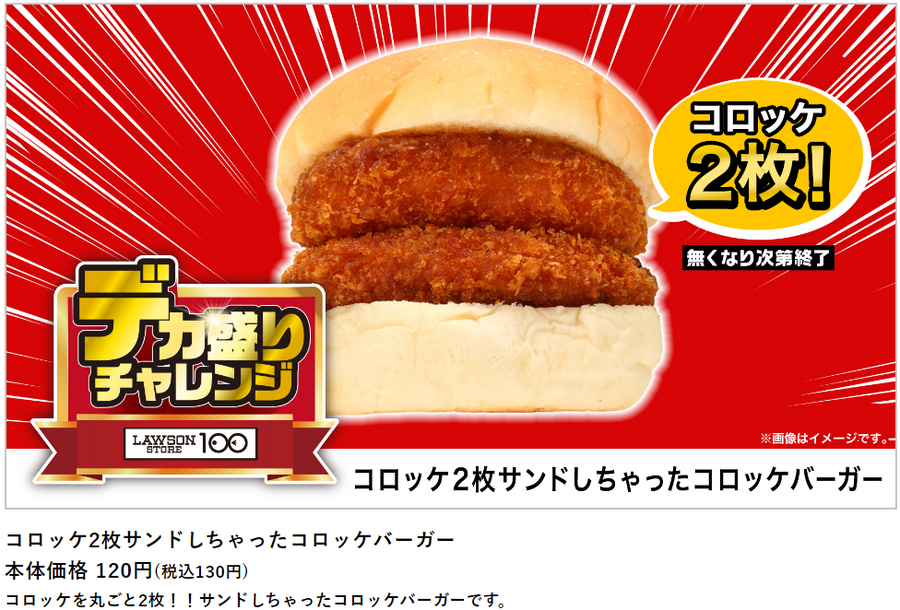 ローソン「盛りすぎチャレンジ（6/10～）」・ローソンストア100「デカ盛りチャレンジ（6/12～）」