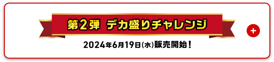 ローソン「盛りすぎチャレンジ（6/10～）」・ローソンストア100「デカ盛りチャレンジ（6/12～）」