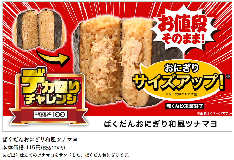 ローソン「盛りすぎチャレンジ（6/10～）」・ローソンストア100「デカ盛りチャレンジ（6/12～）」