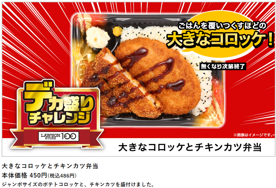 ローソン「盛りすぎチャレンジ（6/10～）」・ローソンストア100「デカ盛りチャレンジ（6/12～）」