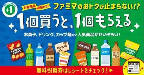 第1弾は6/10まで！ファミマ「1個買うと、1個もらえる」3週間で25商品対象　バグり商品も！