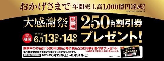【餃子の王将】6/13・14「大感謝祭」(第2弾)　250円割引券を進呈！　6/21からは13品値上げへ
