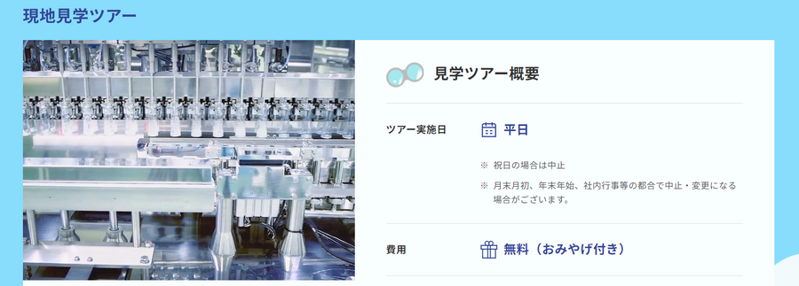 雨でも猛暑でもお得で快適！　大人も楽しめる「工場見学」