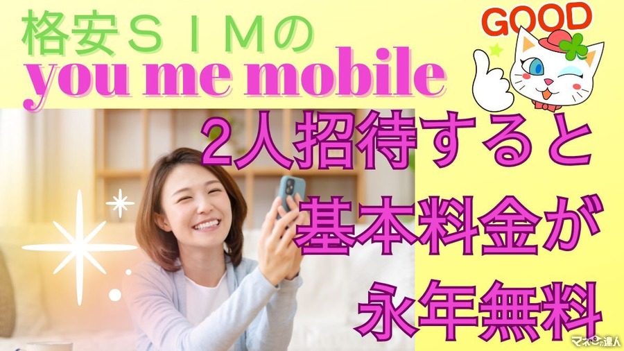 2人招待すると基本料金が永年無料になる「you me mobile」がお得！招待された方の3つのメリットも解説