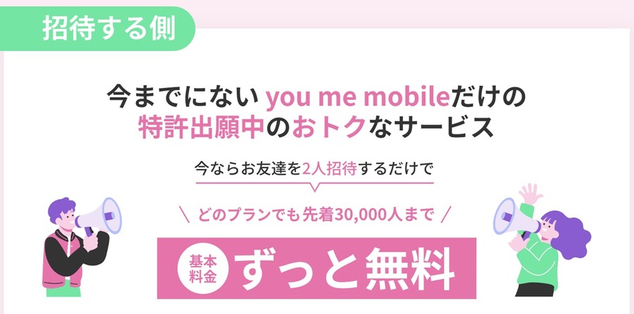 2人招待すると基本料金が永年無料になる「you me mobile」がお得！招待された方の3つのメリットも解説