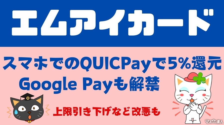 【エムアイカード】スマホでのQUICPayで5%還元　上限引き下げ・有効期限短縮など改悪もあるが、Google Payも解禁