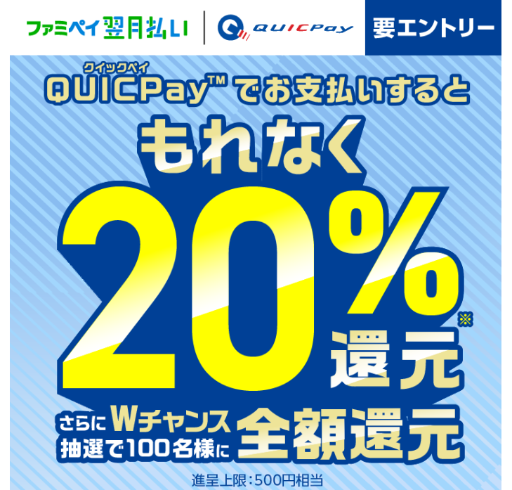 ファミペイ翌月払いで20％還元　新規ユーザーなら最大5000円もらえる！　ファミマ非ユーザーもぜひ
