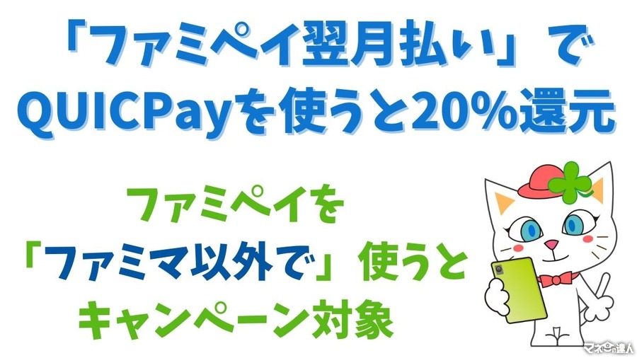 ファミペイ翌月払いで20％還元　新規ユーザーなら最大5000円もらえる！　ファミマ非ユーザーもぜひ