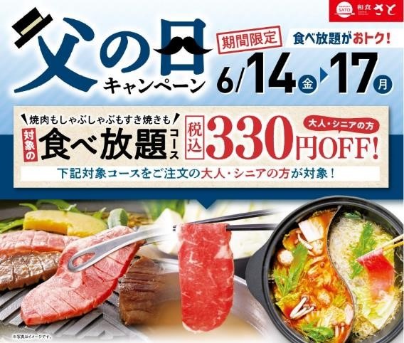 和食さと「父の日キャンペーン」は6月14日から4日間！　お得になるメニュー