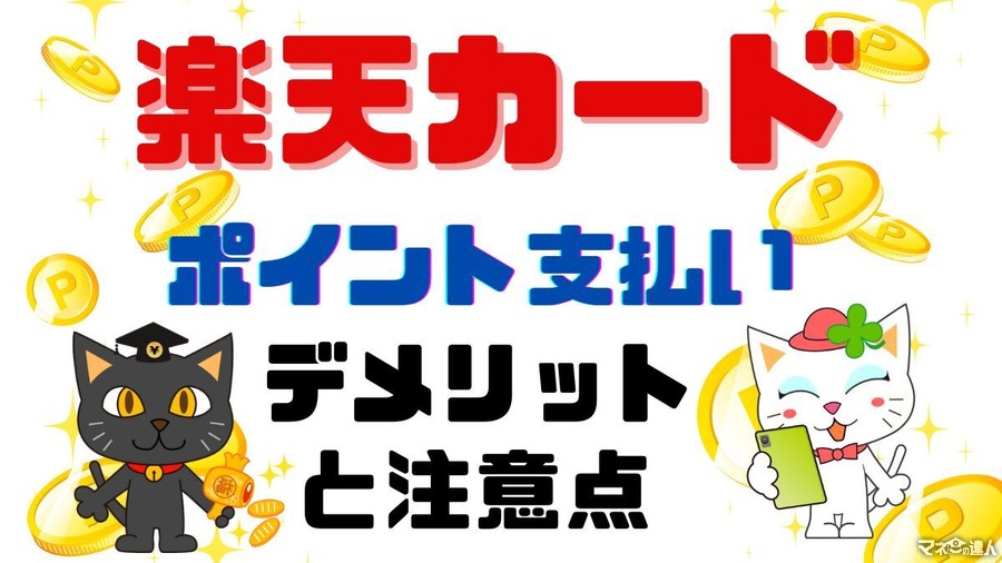 楽天カード「ポイント支払い」のデメリットとは　注意点とともに解説