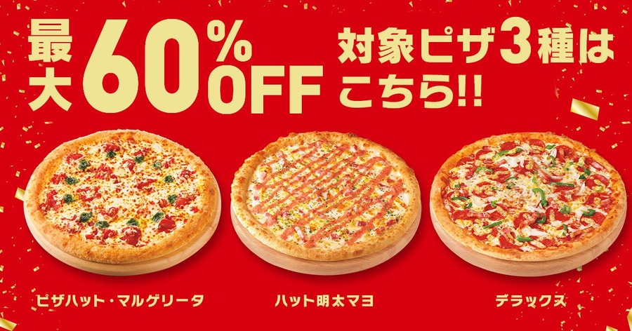 【最大60％オフ】ピザハット創業66周年記念セールがアツい！ただし割引にならない”落とし穴”に注意…