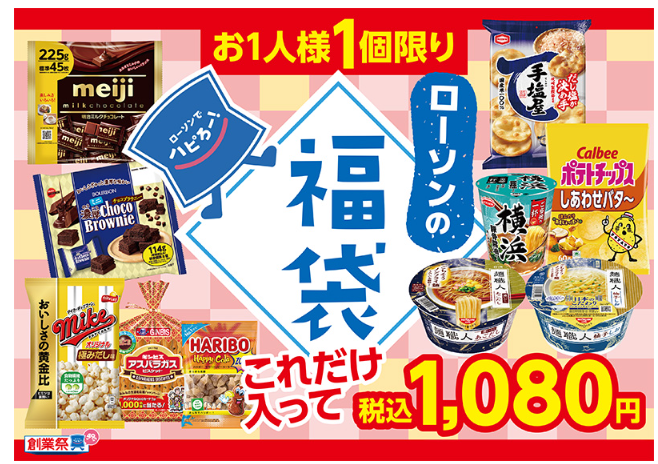 ローソン福袋入手！47％増量・1個買うと1個無料・同時購入、節約主婦が狙うは入手可能なお得商品