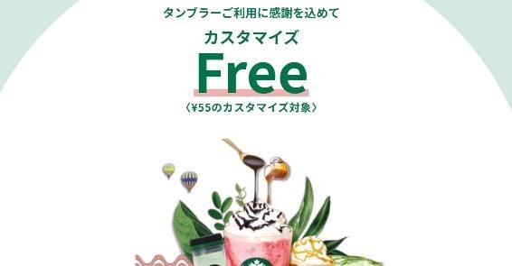 【スターバックス】無料でカスタマイズ「カスタマイズフリー」7/9まで　利用方法ともっとお得な併用キャンペーンも紹介