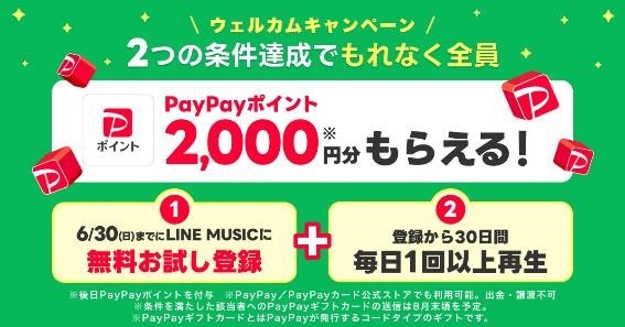 LINE MUSIC無料登録＆毎日聞くだけでPayPay2000円もらえるキャンペーン！忘れずに特典GETする方法も