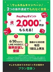 LINE MUSIC無料登録＆毎日聞くだけでPayPay2000円もらえるキャンペーン！忘れずに特典GETする方法も