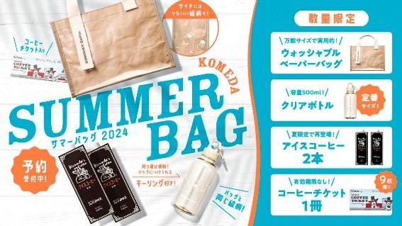 コメダサマーバッグ2024は元とれ確実！気になる中身とお得に活用するならモーニングがおすすめ