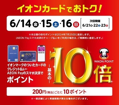 6月のイオンはとってもお得！　商品増量・お買得な均一商品・ポイント10倍・プレゼントなど