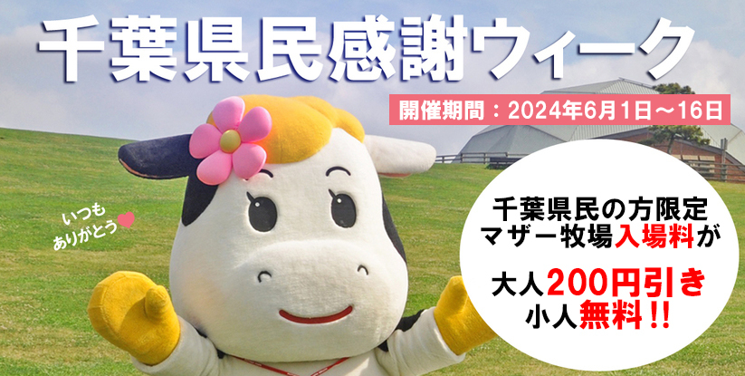 千葉県民の日＆栃木県民の日（6/15）無料・割引のレジャースポット【2024年版】
