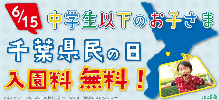 千葉県民の日＆栃木県民の日（6/15）無料・割引のレジャースポット【2024年版】