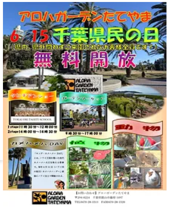 千葉県民の日＆栃木県民の日（6/15）無料・割引のレジャースポット【2024年版】
