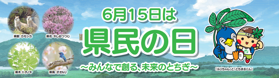 千葉県民の日＆栃木県民の日（6/15）無料・割引のレジャースポット【2024年版】