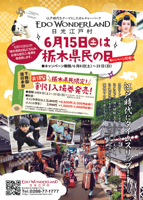 千葉県民の日＆栃木県民の日（6/15）無料・割引のレジャースポット【2024年版】