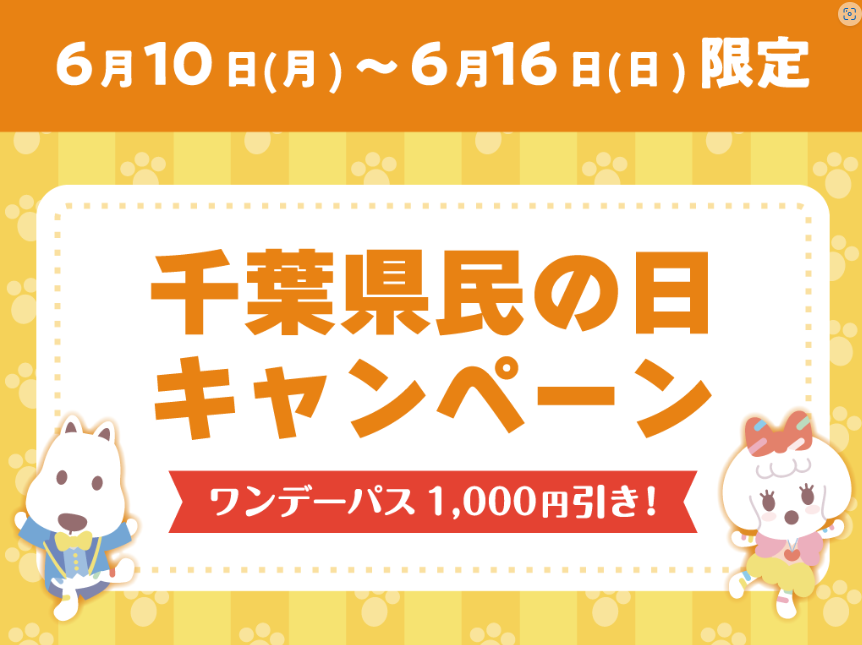 千葉県民の日＆栃木県民の日（6/15）無料・割引のレジャースポット【2024年版】