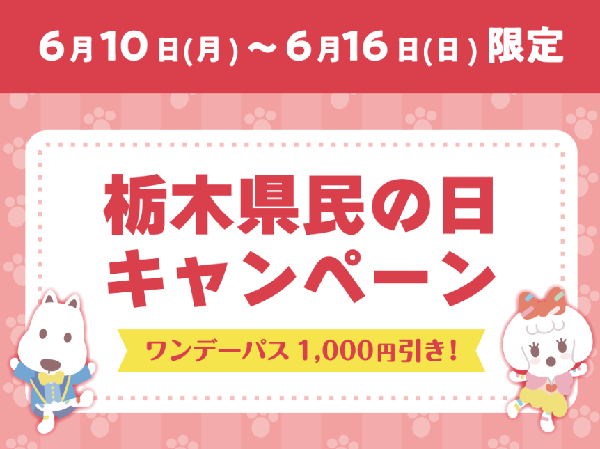 千葉県民の日＆栃木県民の日（6/15）無料・割引のレジャースポット【2024年版】