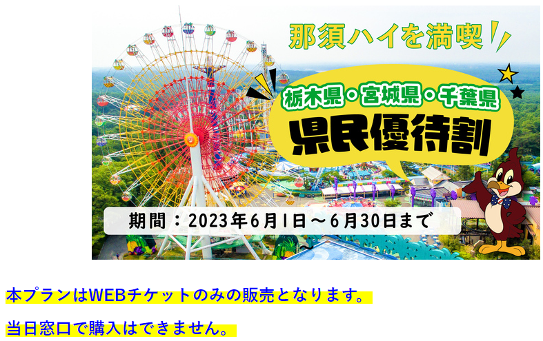 千葉県民の日＆栃木県民の日（6/15）無料・割引のレジャースポット【2024年版】