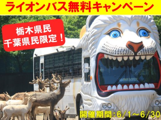 千葉県民の日＆栃木県民の日（6/15）無料・割引のレジャースポット【2024年版】