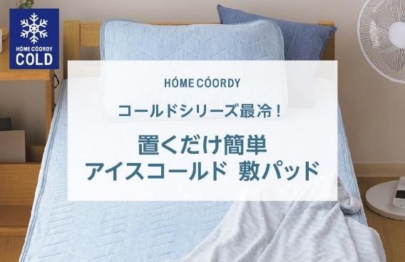 【2024年夏】冷感寝具はどこが安い？ニトリ・しまむら・イオン 価格を徹底比較