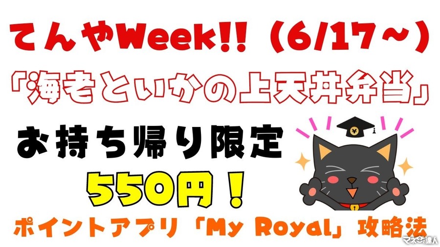 てんやWeek!!（6/17～）ポイントアプリ「My Royal」攻略しよう！