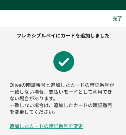 他のカードの決済がOliveフレキシブルペイでできるようになった！　1枚のカードで複数の決済が可能「支払いモード追加サービス」