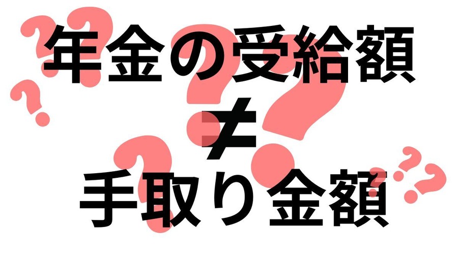 年金から「税金」や「社会保険料」は引かれるのか？