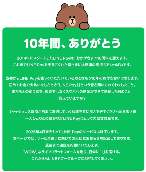 「LINE Pay」が2025年4月で終了　終了までのスケジュールと手続き、よくある質問・回答を紹介