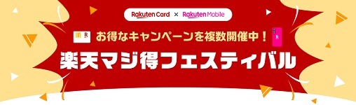 楽天カード・楽天モバイルのキャンペーンを紹介　カード新規入会で1万ポイント、モバイル新規契約で2万ポイントなど