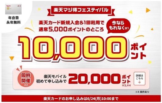 楽天カード・楽天モバイルのキャンペーンを紹介　カード新規入会で1万ポイント、モバイル新規契約で2万ポイントなど