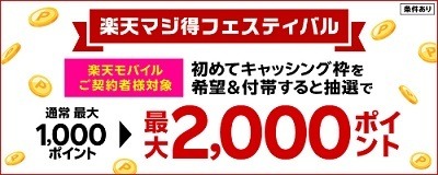 楽天カード・楽天モバイルのキャンペーンを紹介　カード新規入会で1万ポイント、モバイル新規契約で2万ポイントなど
