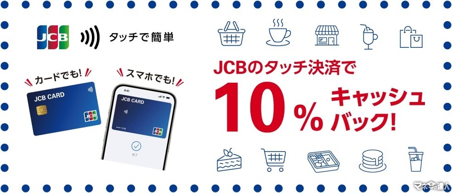 【～7/15】JCBタッチ決済キャンペーンで最大1,000円キャッシュバック　オーケー、ベルクなどで開催