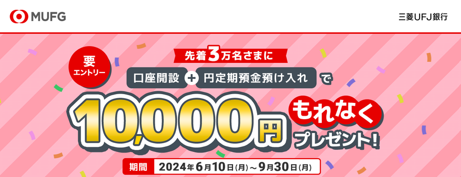 【三菱UFJ銀行】1万円がもらえるキャンペーン　カード1円以上の利用で1000円相当も！