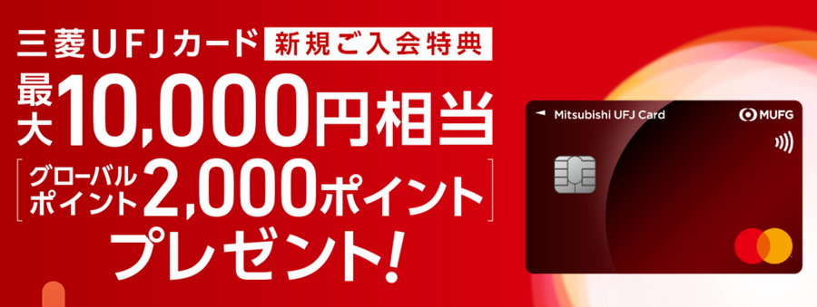 【三菱UFJ銀行】1万円がもらえるキャンペーン　カード1円以上の利用で1000円相当も！