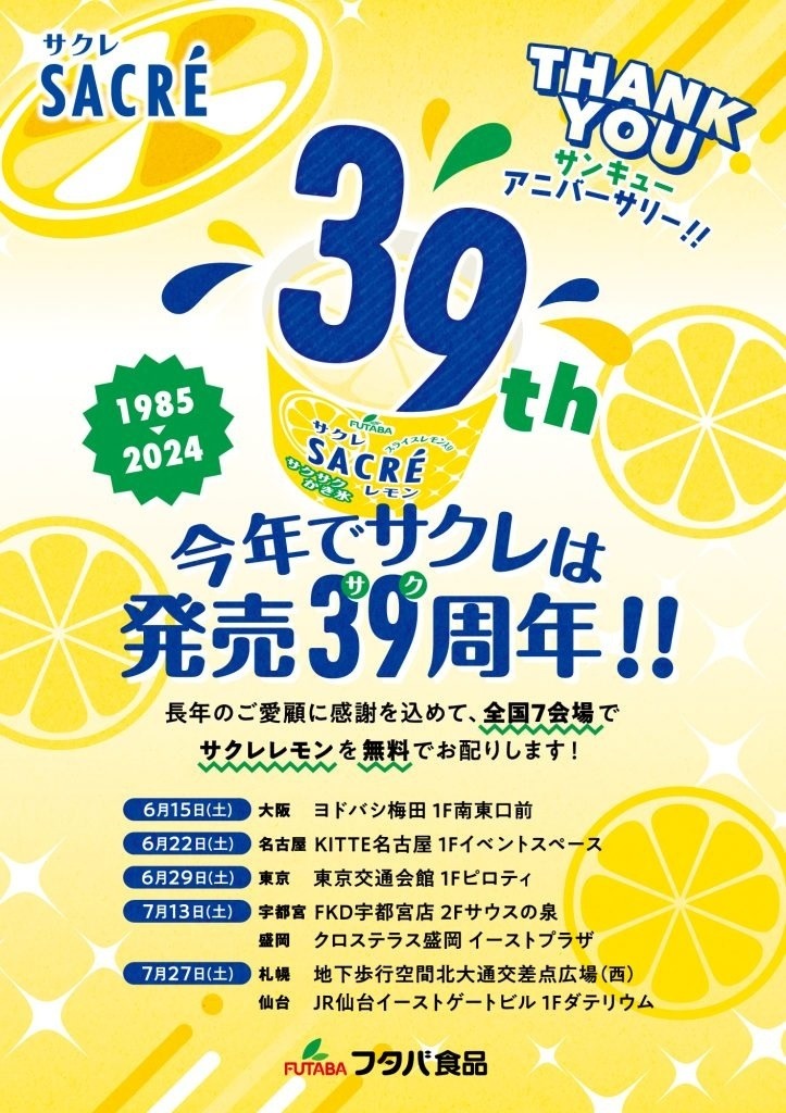 【7月27日まで】フタバ食品「サクレレモン」が全国で無料配布イベントを開催！