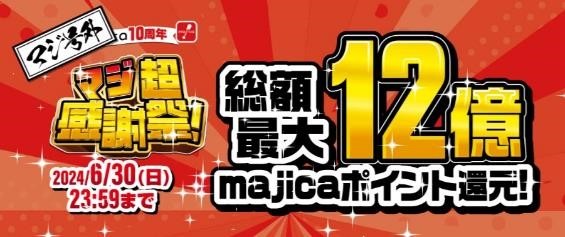 majica「マジ超感謝祭！（6/30まで）」で総額12億ポイントが当たる！参加には何をすればいい？