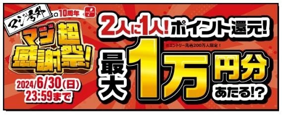 majica「マジ超感謝祭！（6/30まで）」で総額12億ポイントが当たる！参加には何をすればいい？