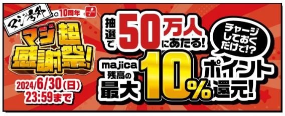 majica「マジ超感謝祭！（6/30まで）」で総額12億ポイントが当たる！参加には何をすればいい？