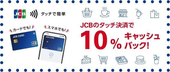 「タッチ決済」キャンペーンで10％キャッシュバック！　節約主婦が注目する理由と注意点