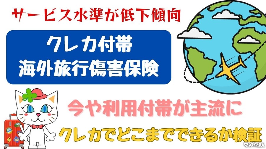 クレカ付帯海外旅行傷害保険の利用付帯とは　複数組み合わせれば補償額アップ　ただし保険商品には入るべき