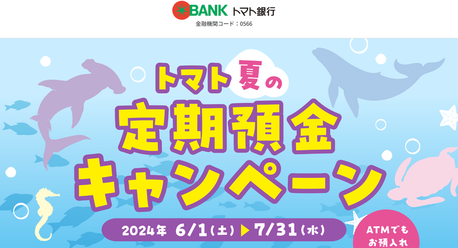 楽天銀行・SBI新生銀行・auじぶん銀行もスタート！　夏の定期預金キャンペーン情報（6/7日現在）